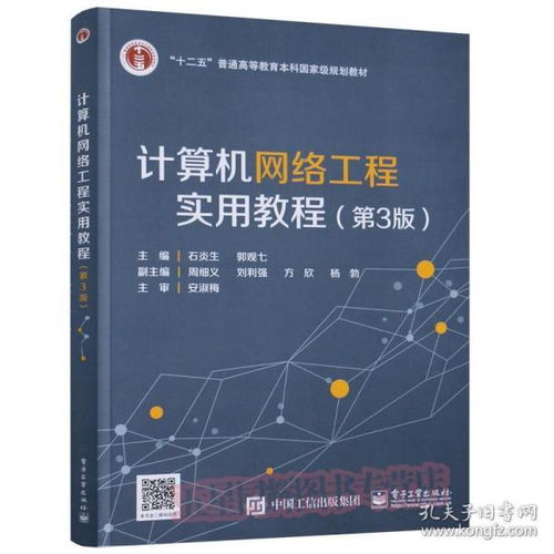 《計(jì)算機(jī)網(wǎng)絡(luò)工程實(shí)用教程（第3版）》 理論、技術(shù)與實(shí)踐的融合之道