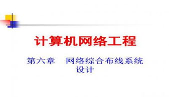 計(jì)算機(jī)網(wǎng)絡(luò)工程 核心概念、技術(shù)與實(shí)踐應(yīng)用
