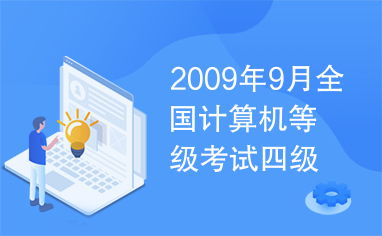 2009年9月全國(guó)計(jì)算機(jī)等級(jí)考試四級(jí)網(wǎng)絡(luò)工程師試題解析與答案綜述