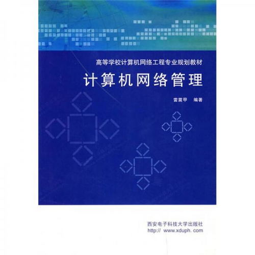 計(jì)算機(jī)網(wǎng)絡(luò)工程與管理 核心教材體系構(gòu)建與專業(yè)人才培養(yǎng)