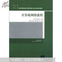 《計(jì)算機(jī)網(wǎng)絡(luò)教程》——21世紀(jì)高等院校計(jì)算機(jī)網(wǎng)絡(luò)工程專業(yè)規(guī)劃教材解讀