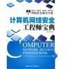 《計(jì)算機(jī)網(wǎng)絡(luò)安全工程師寶典》與《信息安全原理與技術(shù)》深度對(duì)比 網(wǎng)絡(luò)工程師的選擇指南