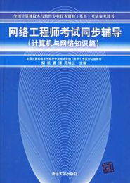 網(wǎng)絡(luò)工程師考試同步輔導(dǎo) 深入理解《計(jì)算機(jī)與網(wǎng)絡(luò)知識(shí)篇》之計(jì)算機(jī)網(wǎng)絡(luò)工程