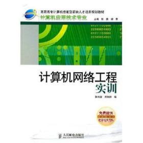 計算機網絡工程實訓 從理論到實踐的橋梁