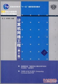 《計算機網絡工程》第2版 立足本科教育的工程實踐指南