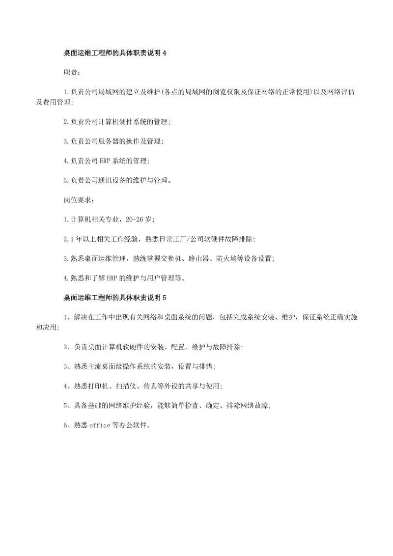 桌面運維工程師的具體職責及計算機網絡工程實踐指南